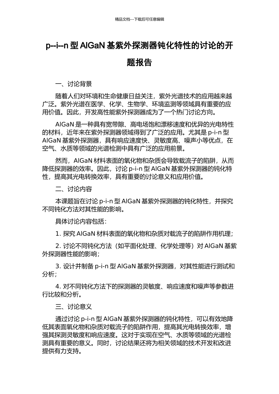 p--i--n型AlGaN基紫外探测器钝化特性的研究的开题报告_第1页