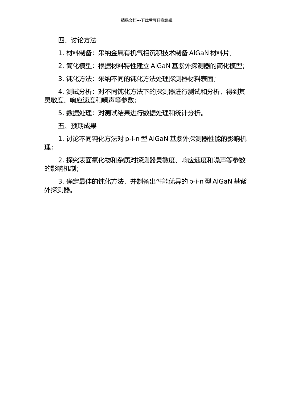 p--i--n型AlGaN基紫外探测器钝化特性的研究的开题报告_第2页