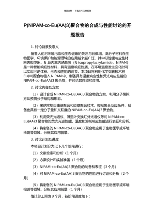 P(NIPAM-co-Eu3)聚合物的合成与性能研究的开题报告