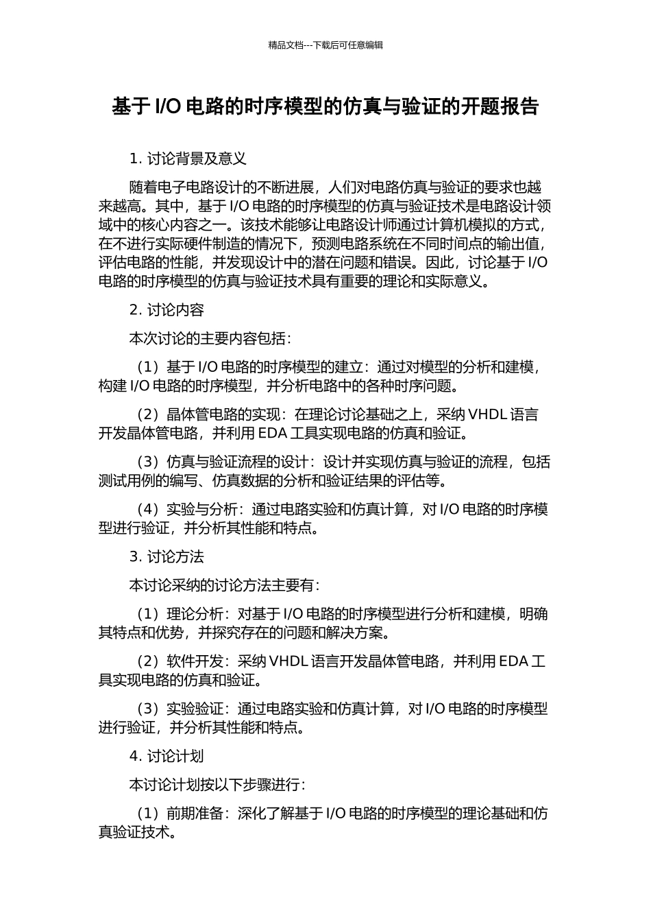 O电路的时序模型的仿真与验证的开题报告_第1页