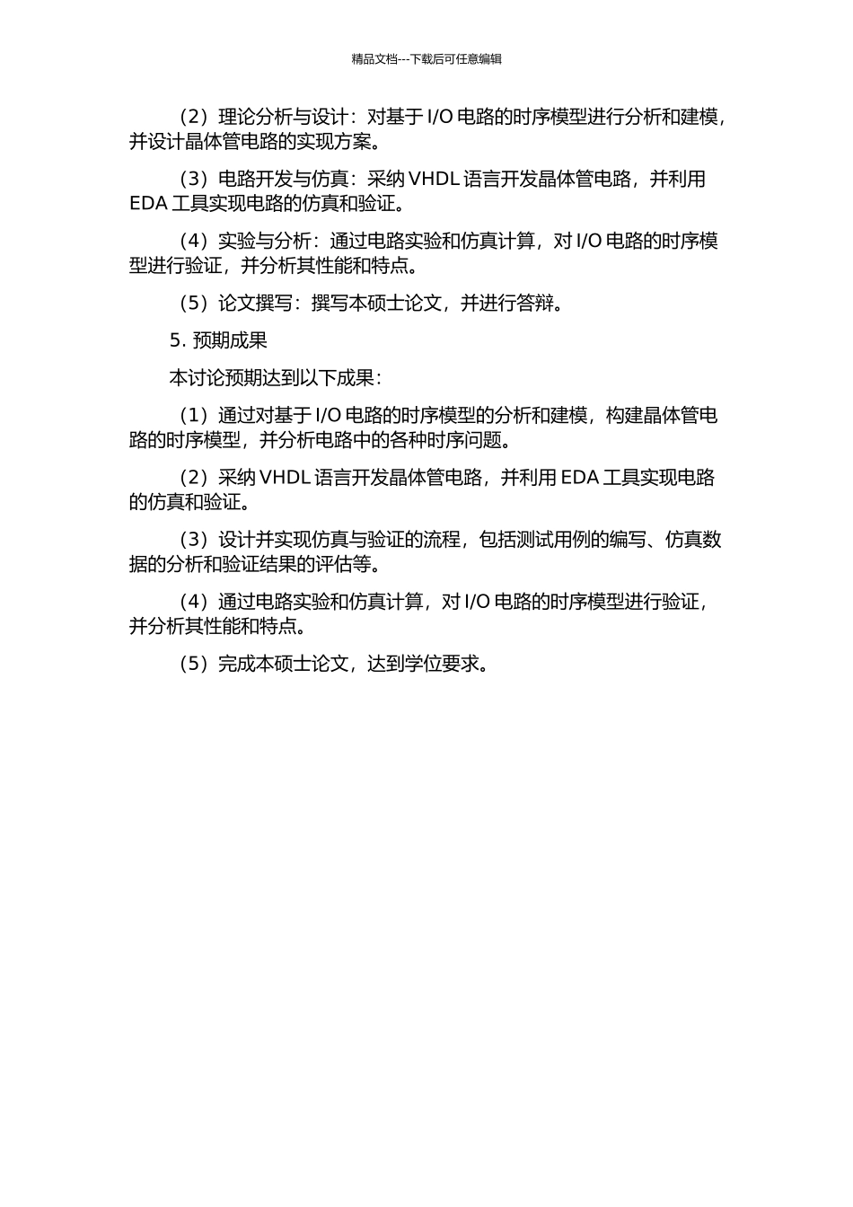 O电路的时序模型的仿真与验证的开题报告_第2页