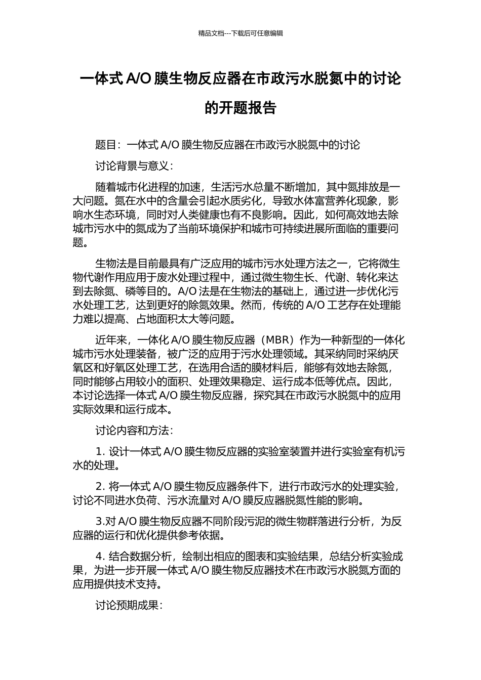 O膜生物反应器在市政污水脱氮中的研究的开题报告_第1页