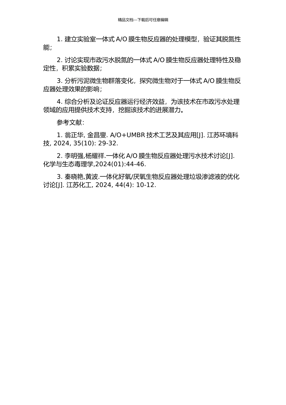 O膜生物反应器在市政污水脱氮中的研究的开题报告_第2页