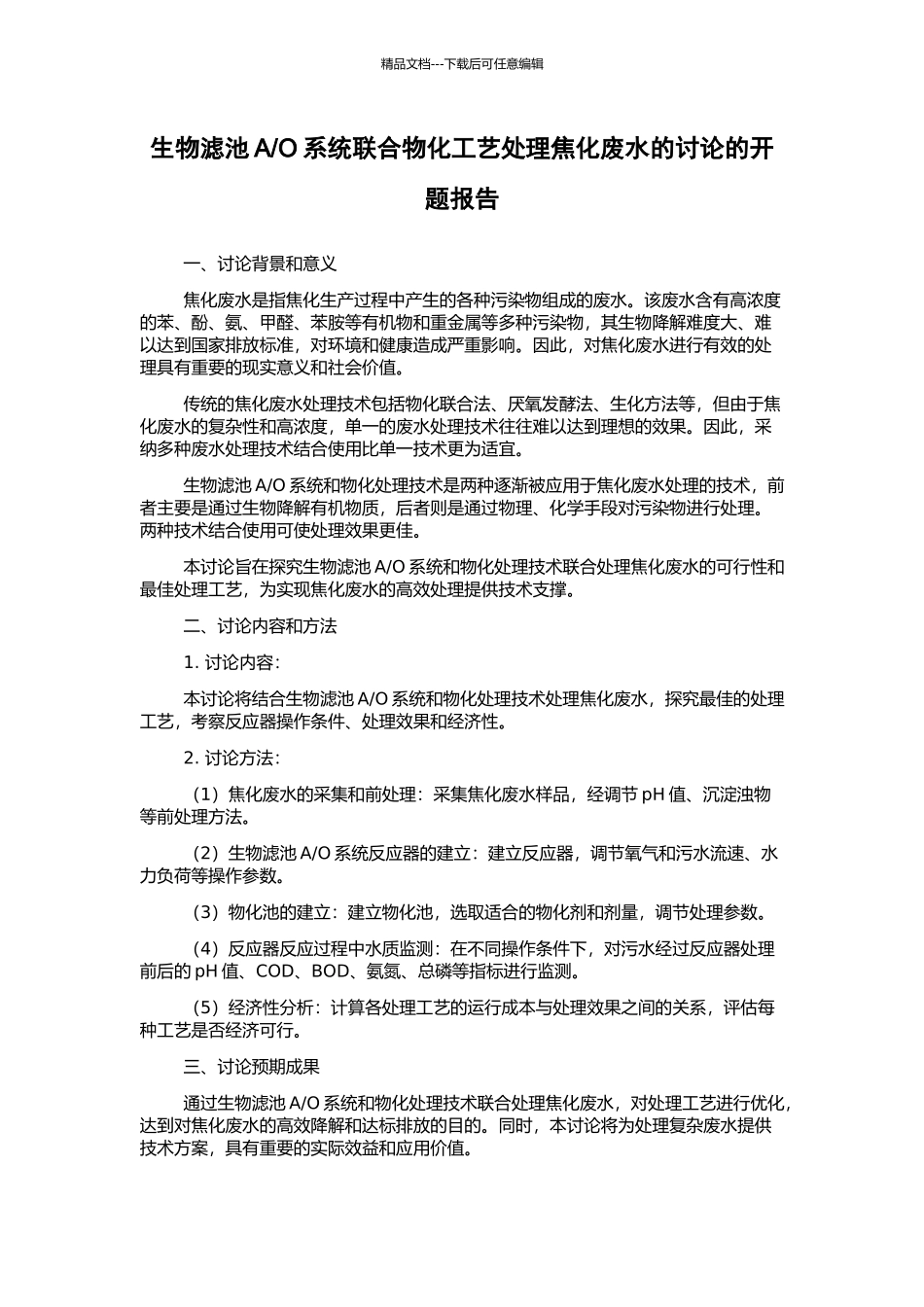 O系统联合物化工艺处理焦化废水的研究的开题报告_第1页