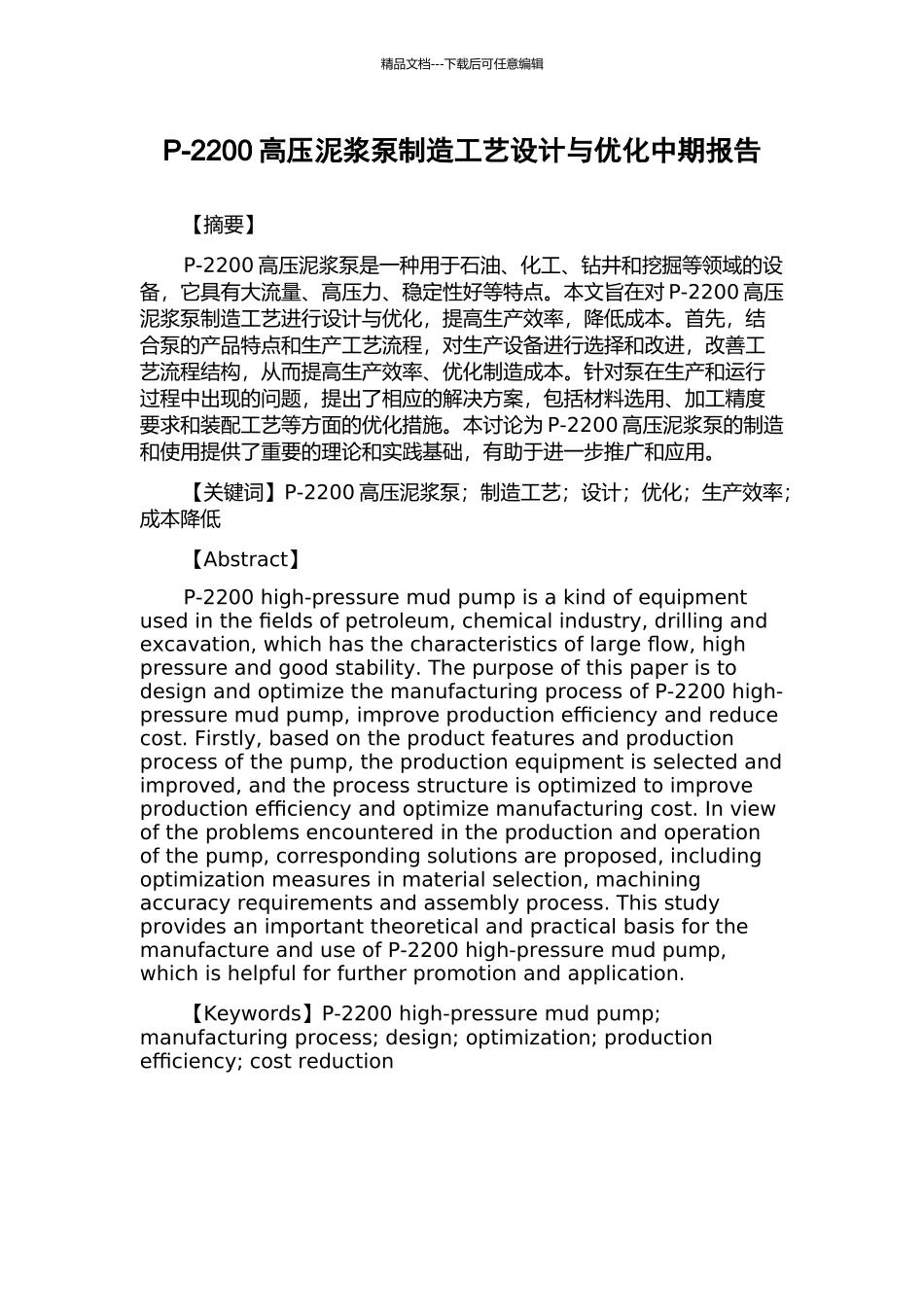 P-2200高压泥浆泵制造工艺设计与优化中期报告_第1页
