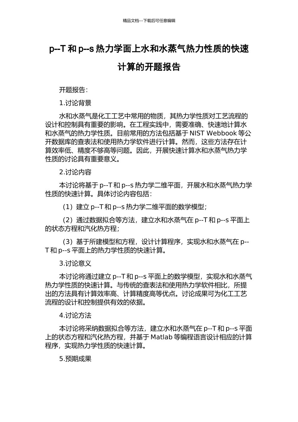 p--T和p--s热力学面上水和水蒸气热力性质的快速计算的开题报告_第1页