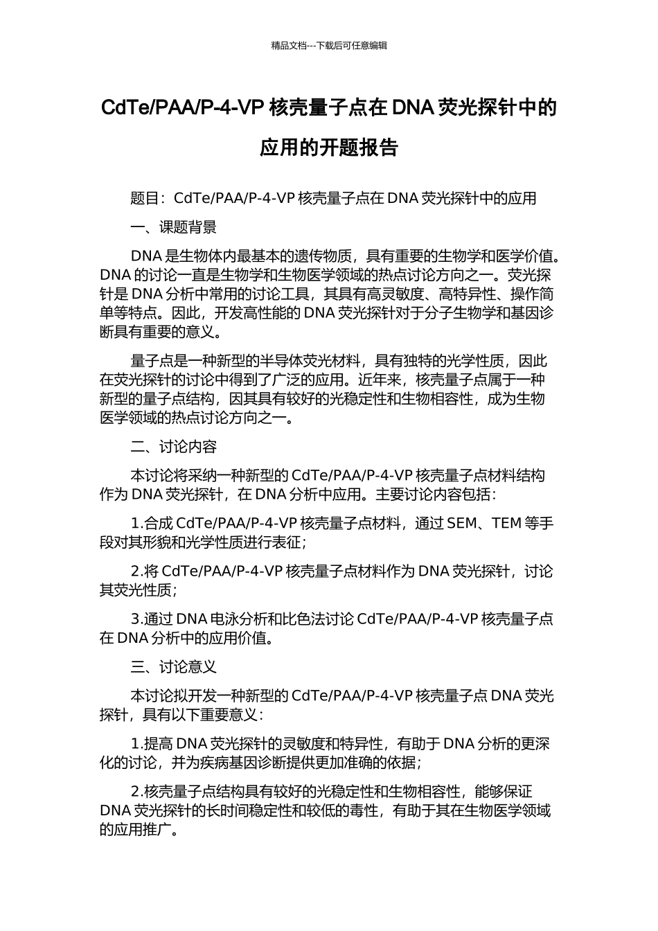 P-4-VP核壳量子点在DNA荧光探针中的应用的开题报告_第1页