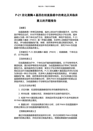 P-21活化激酶4基因在结直肠癌中的表达及其临床意义的开题报告