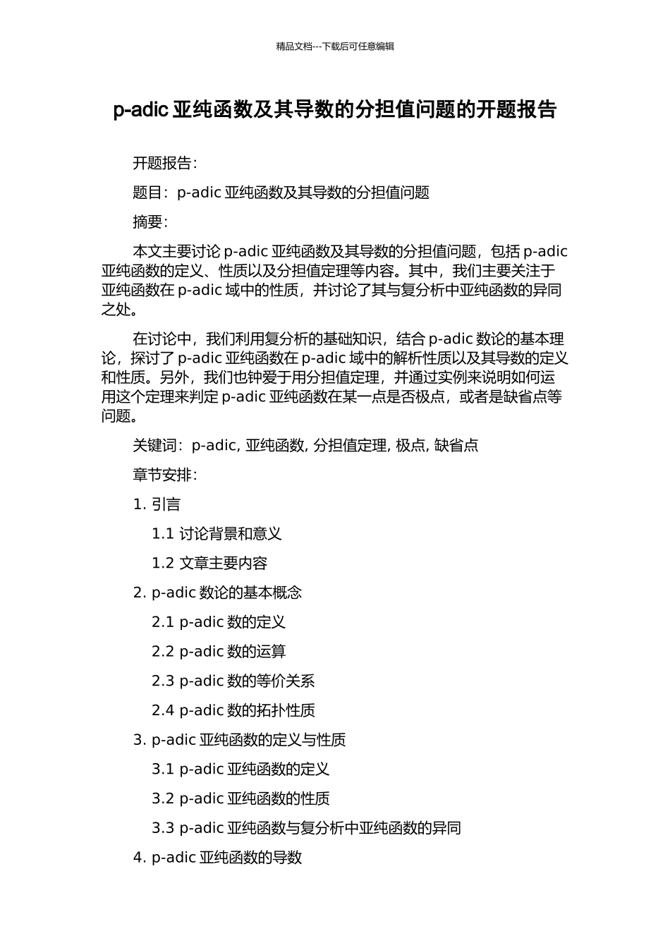 p-adic亚纯函数及其导数的分担值问题的开题报告_第1页