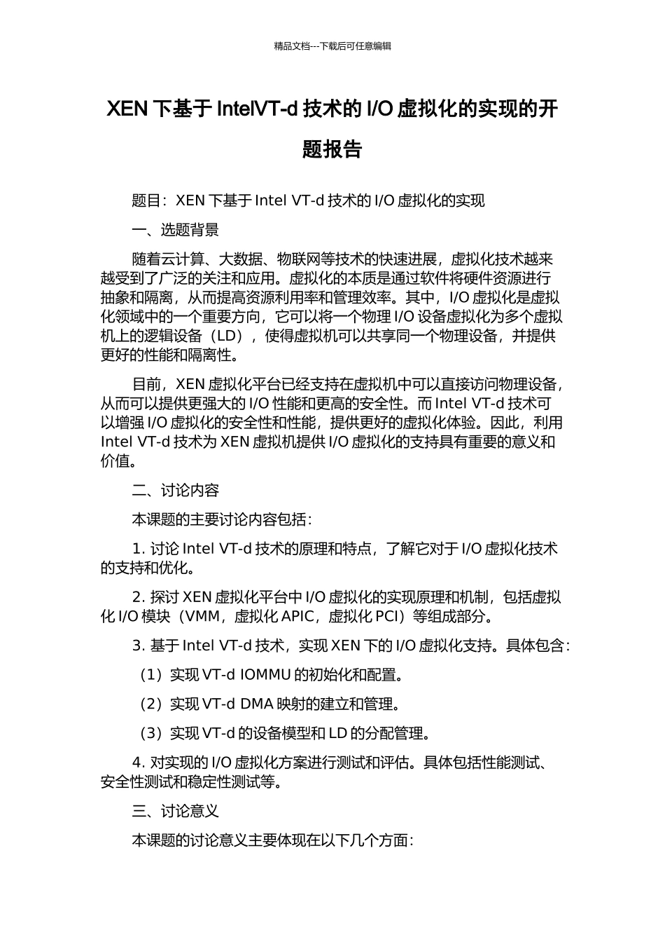 O虚拟化的实现的开题报告_第1页
