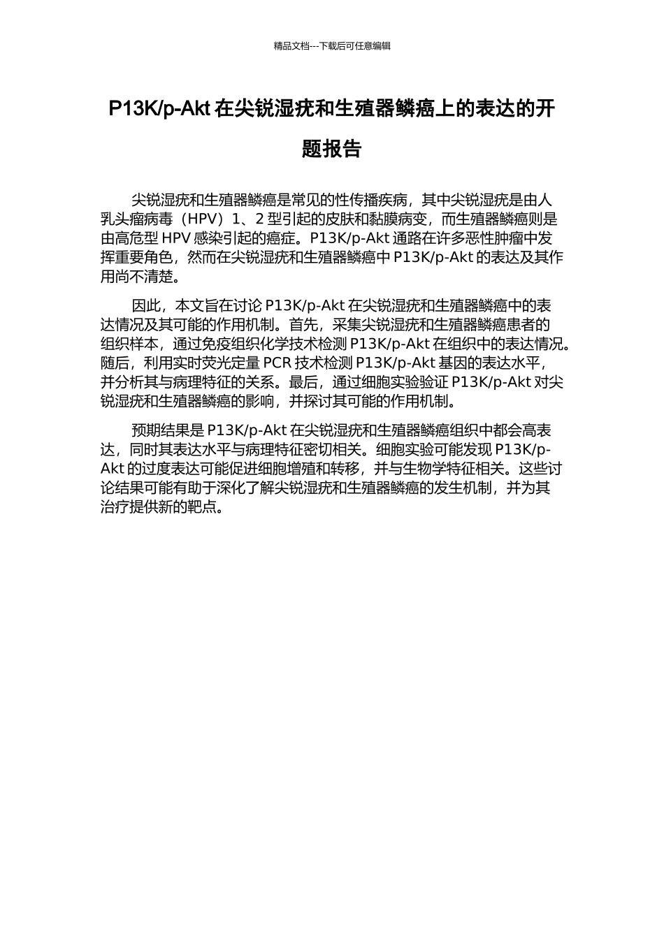 p-Akt在尖锐湿疣和生殖器鳞癌上的表达的开题报告_第1页