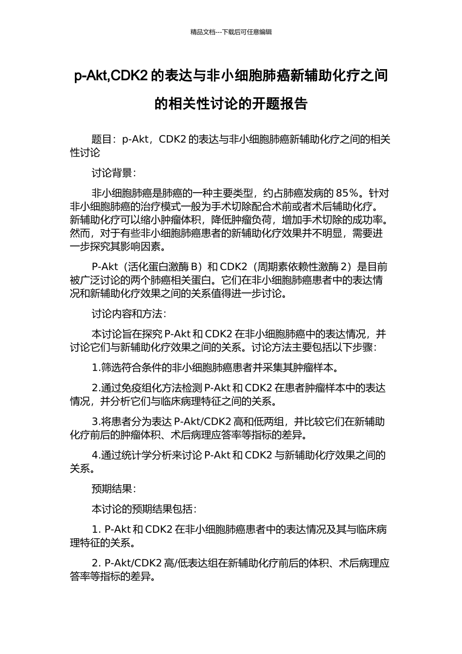 p-Akt-CDK2的表达与非小细胞肺癌新辅助化疗之间的相关性研究的开题报告_第1页