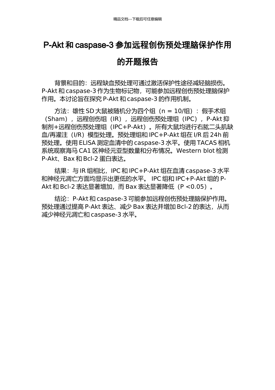 P-Akt和caspase-3参与远程创伤预处理脑保护作用的开题报告_第1页
