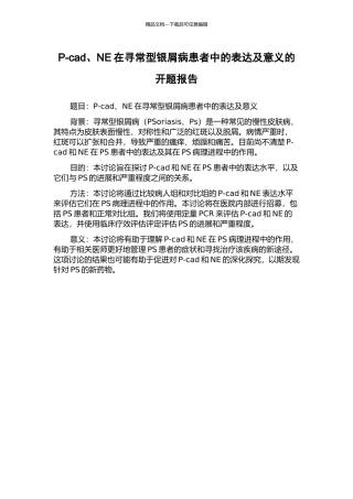 P-cad、NE在寻常型银屑病患者中的表达及意义的开题报告