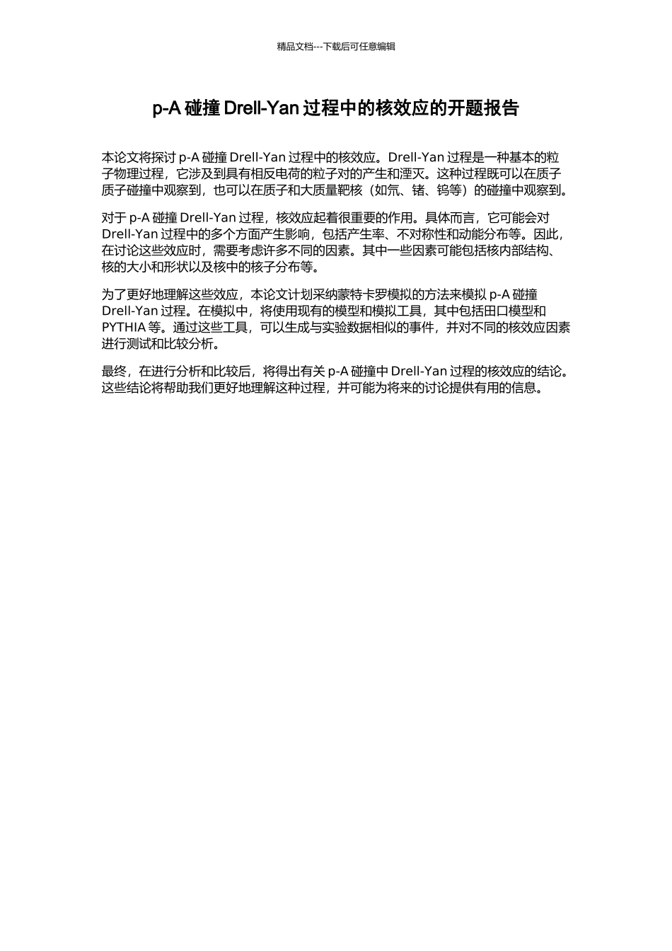 p-A碰撞Drell-Yan过程中的核效应的开题报告_第1页
