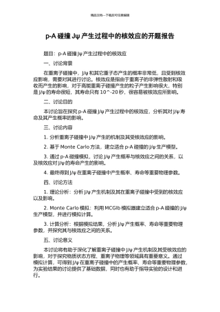p-A碰撞Jψ产生过程中的核效应的开题报告