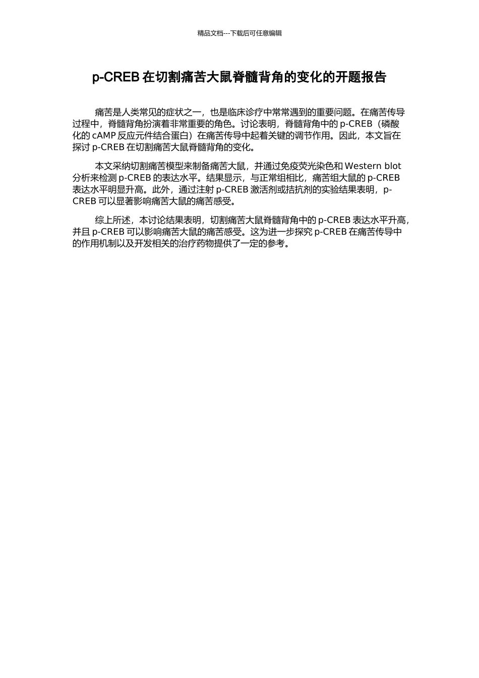 p-CREB在切割疼痛大鼠脊髓背角的变化的开题报告_第1页