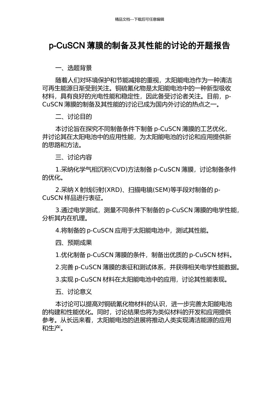 p-CuSCN薄膜的制备及其性能的研究的开题报告_第1页