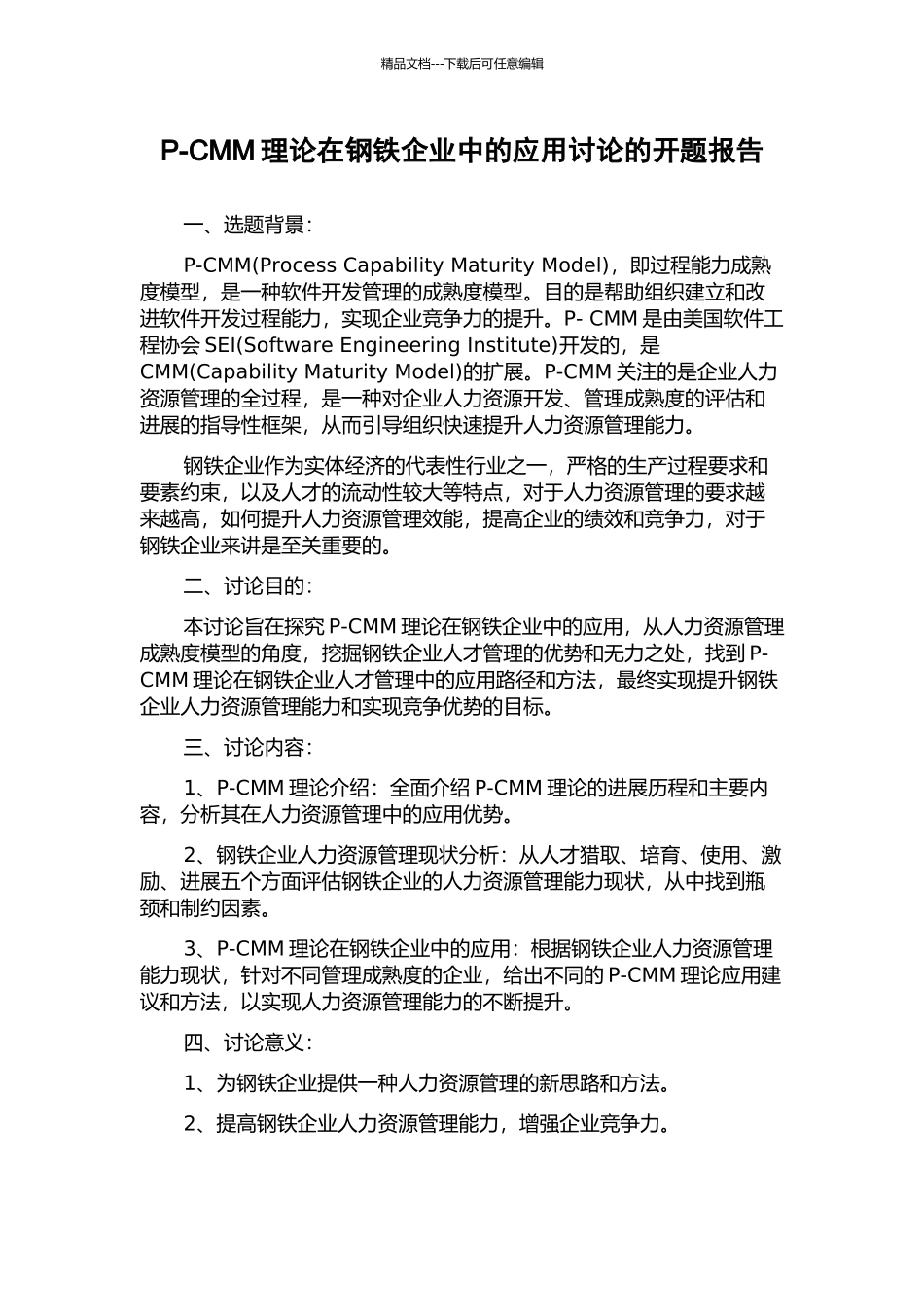 P-CMM理论在钢铁企业中的应用研究的开题报告_第1页