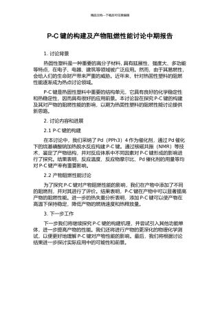 P-C键的构建及产物阻燃性能研究中期报告
