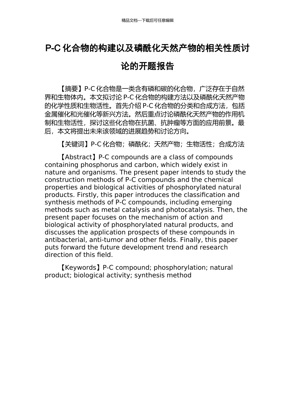 P-C化合物的构建以及磷酰化天然产物的相关性质研究的开题报告_第1页