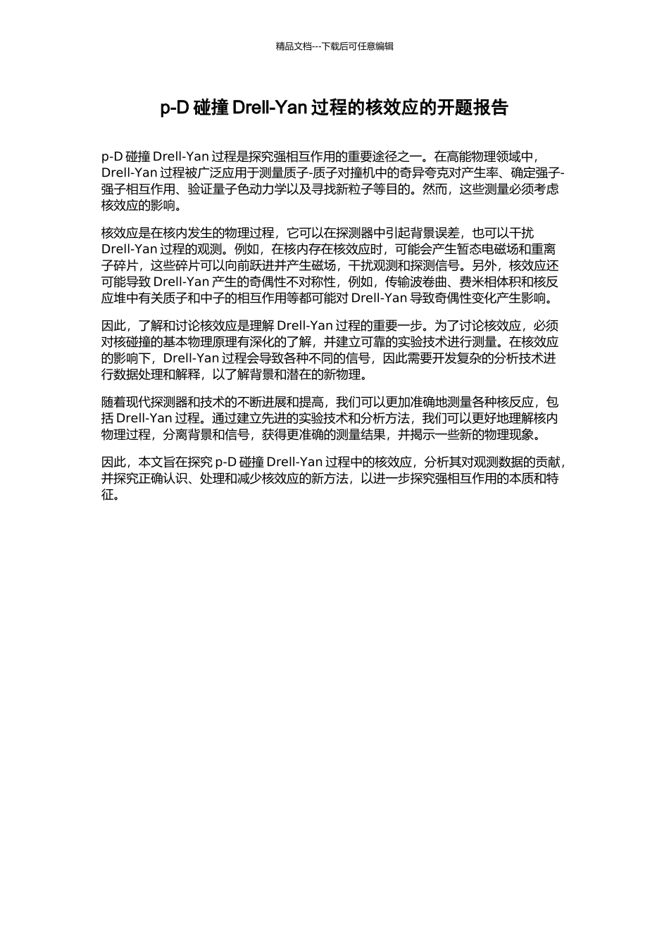 p-D碰撞Drell-Yan过程的核效应的开题报告_第1页