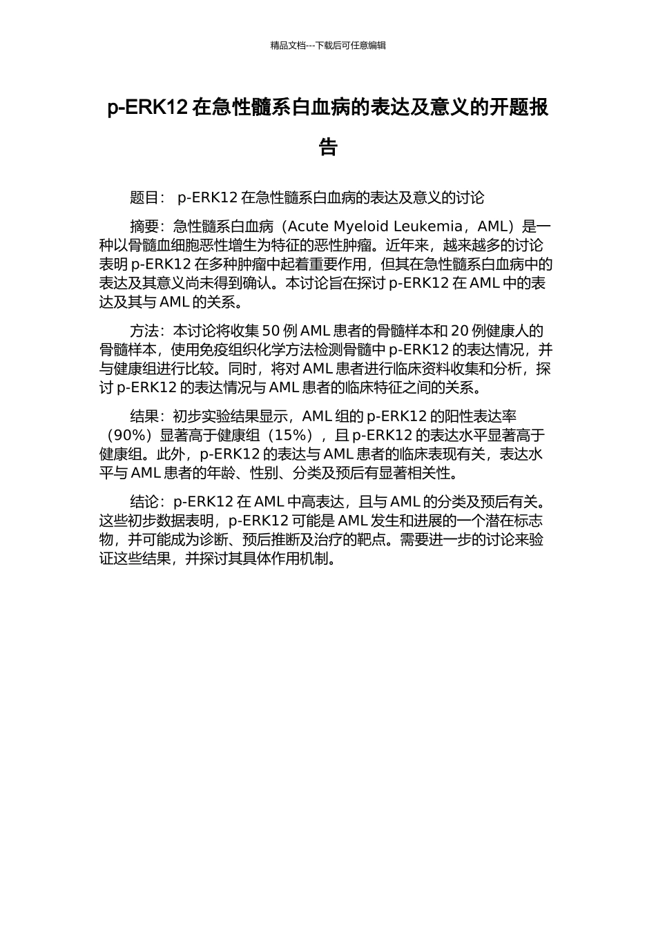p-ERK12在急性髓系白血病的表达及意义的开题报告_第1页