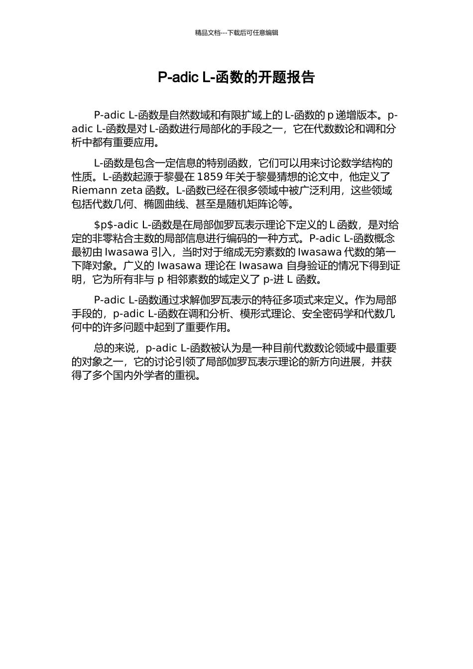 P-adic-L-函数的开题报告_第1页