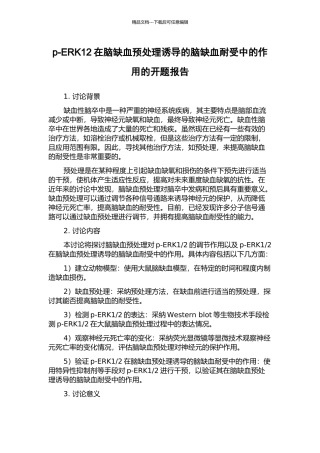 p-ERK12在脑缺血预处理诱导的脑缺血耐受中的作用的开题报告