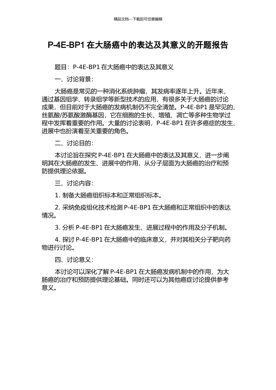 P-4E-BP1在大肠癌中的表达及其意义的开题报告_第1页