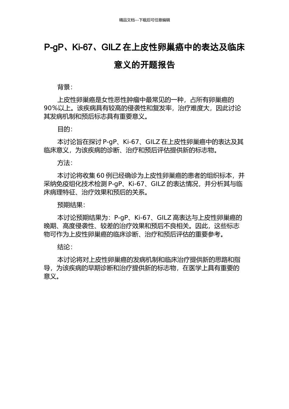 P-gP、Ki-67、GILZ在上皮性卵巢癌中的表达及临床意义的开题报告_第1页