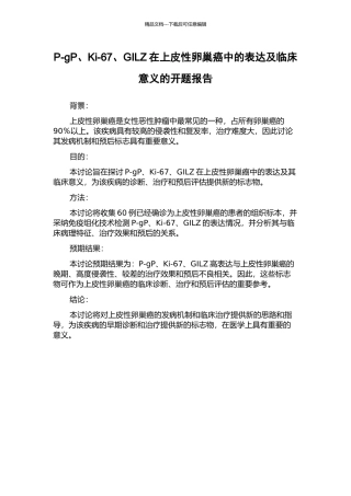 P-gP、Ki-67、GILZ在上皮性卵巢癌中的表达及临床意义的开题报告