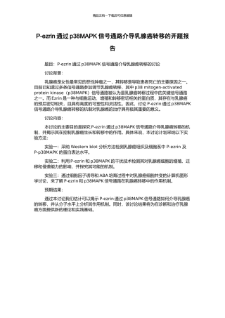 P-ezrin通过p38MAPK信号通路介导乳腺癌转移的开题报告