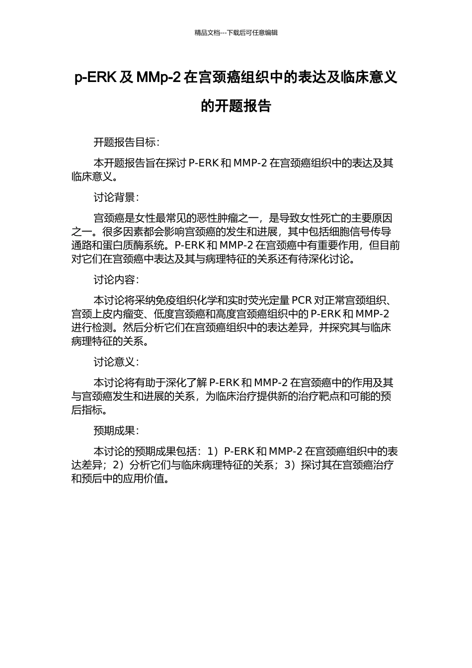 p-ERK及MMp-2在宫颈癌组织中的表达及临床意义的开题报告_第1页