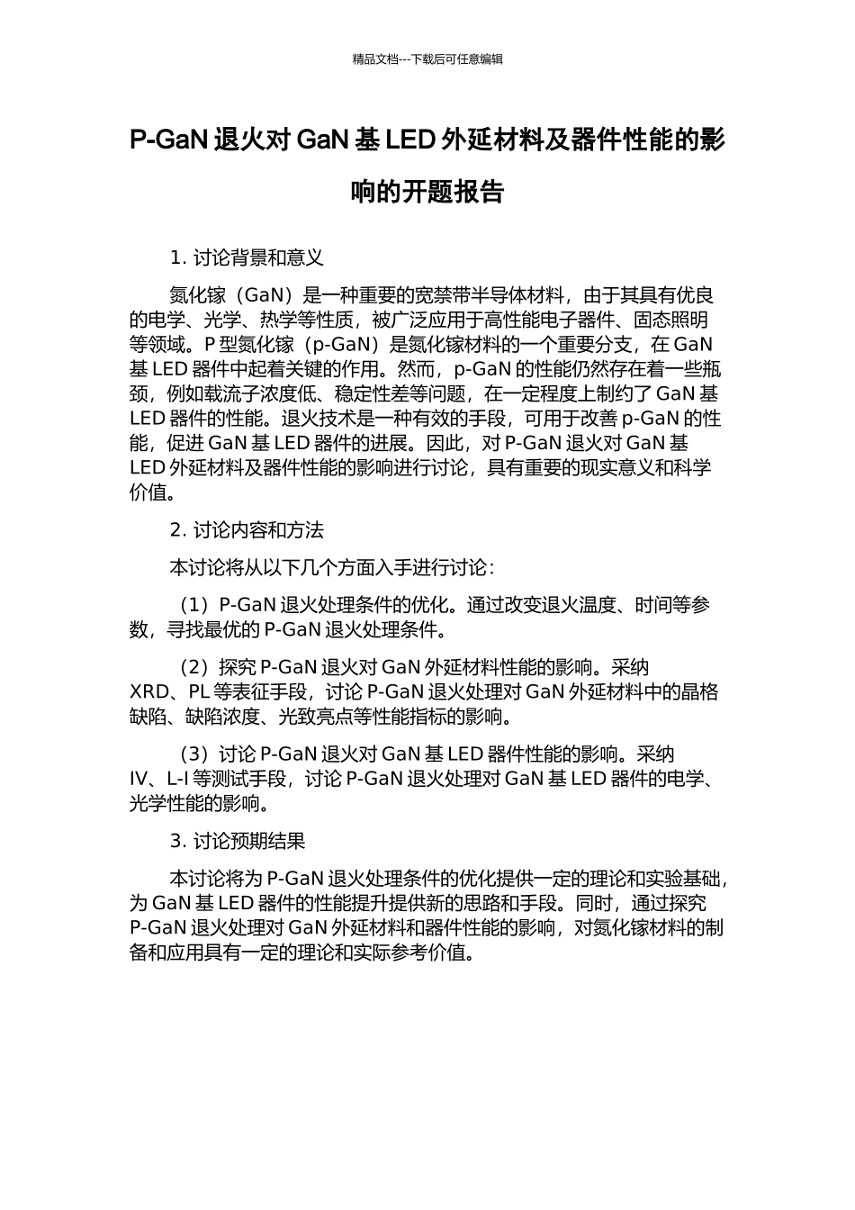 P-GaN退火对GaN基LED外延材料及器件性能的影响的开题报告_第1页