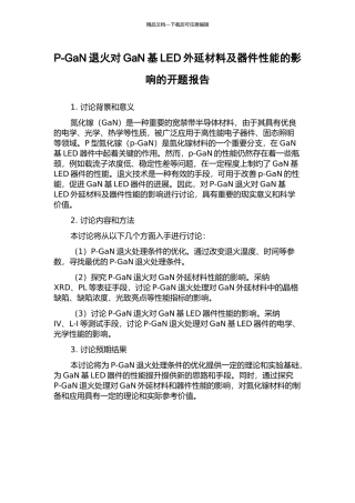 P-GaN退火对GaN基LED外延材料及器件性能的影响的开题报告