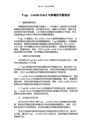 P-gp、c-erbB-2Her2与肿瘤的开题报告