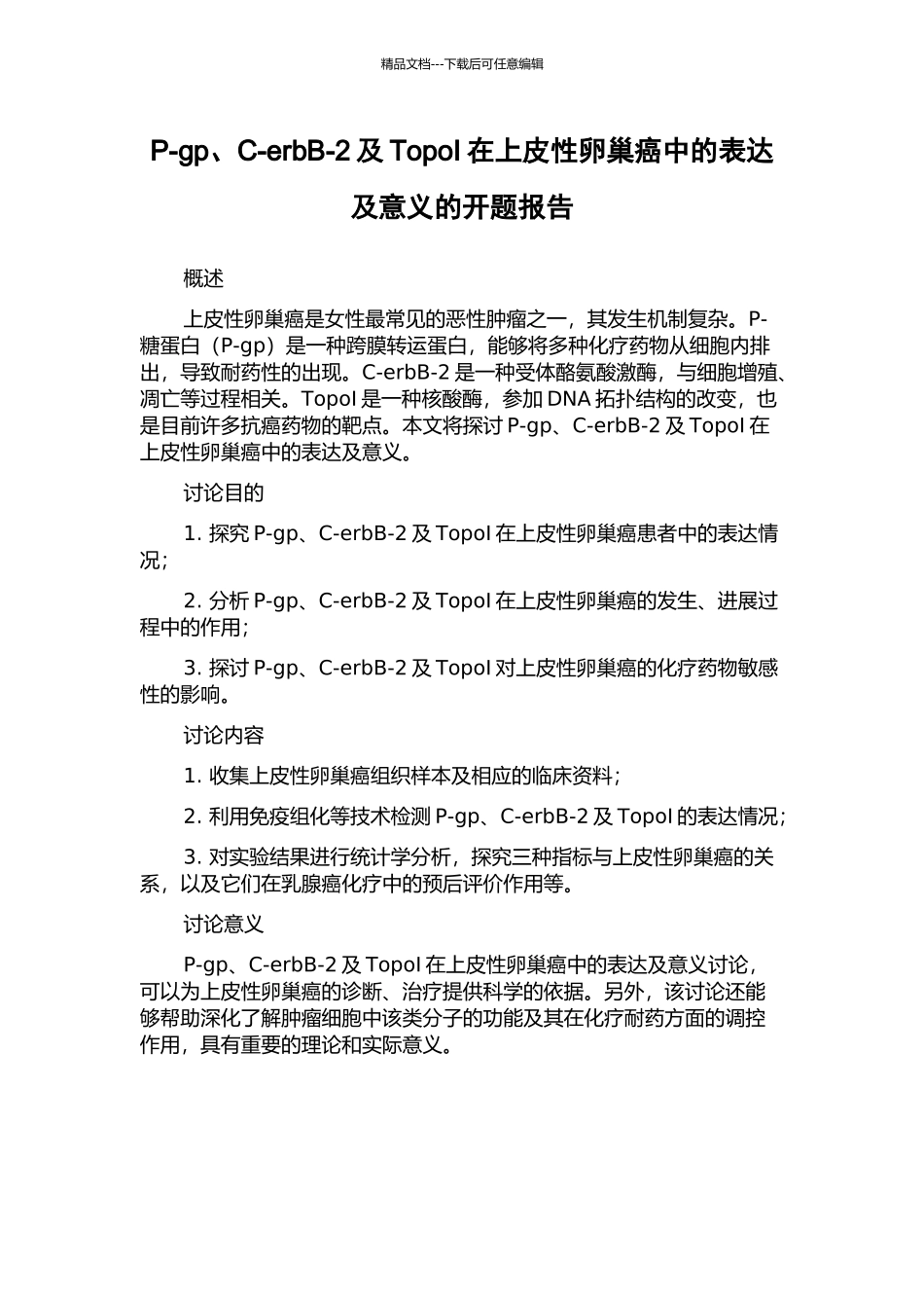 P-gp、C-erbB-2及TopoI在上皮性卵巢癌中的表达及意义的开题报告_第1页