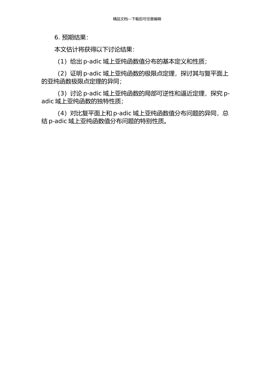 p-adic域上的亚纯函数值分布问题的开题报告_第2页