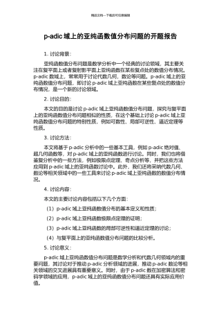 p-adic域上的亚纯函数值分布问题的开题报告
