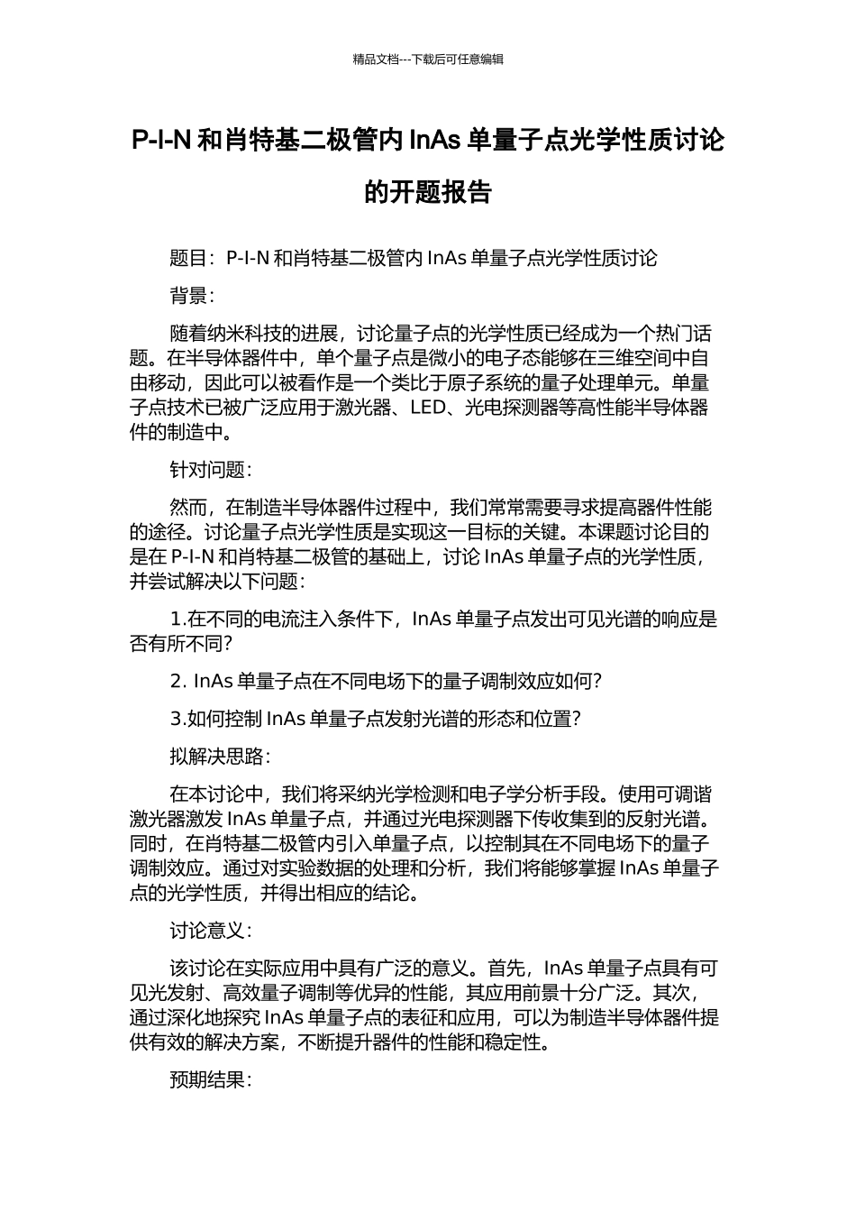 P-I-N和肖特基二极管内InAs单量子点光学性质研究的开题报告_第1页