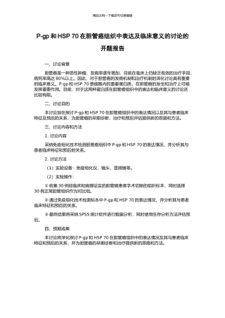 P-gp和HSP-70在胆管癌组织中表达及临床意义的研究的开题报告
