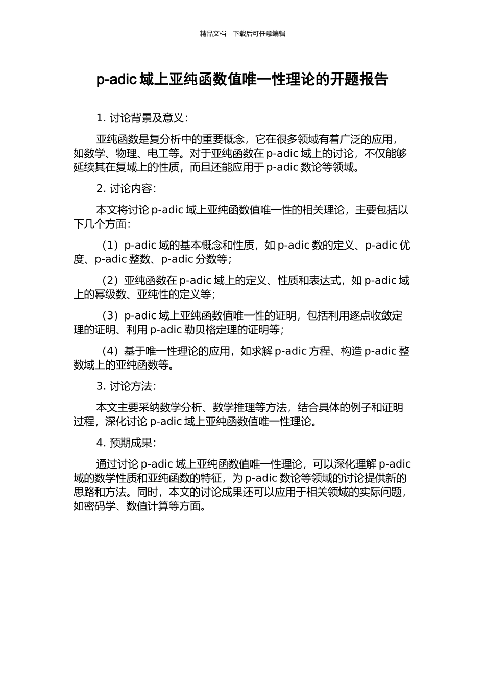 p-adic域上亚纯函数值唯一性理论的开题报告_第1页