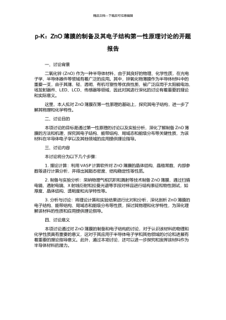 p-K：ZnO薄膜的制备及其电子结构第一性原理研究的开题报告