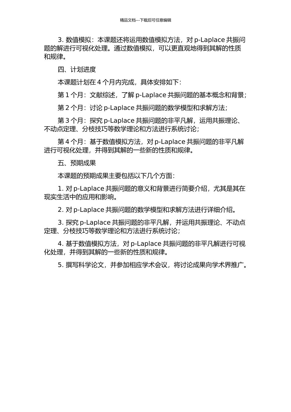 p-Laplace共振问题的非平凡解的开题报告_第2页