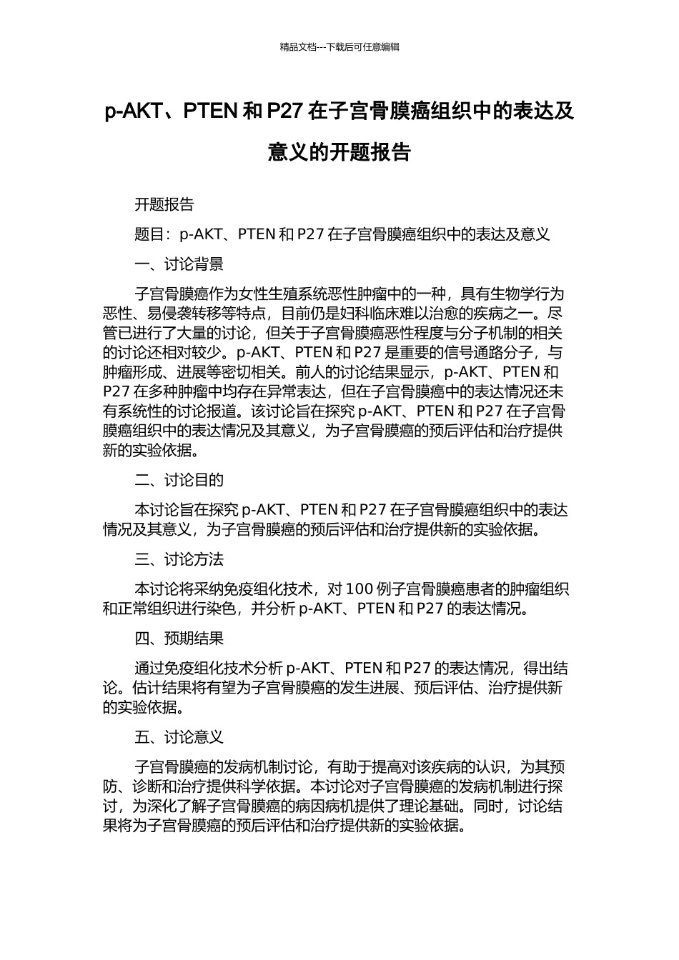 p-AKT、PTEN和P27在子宫骨膜癌组织中的表达及意义的开题报告_第1页
