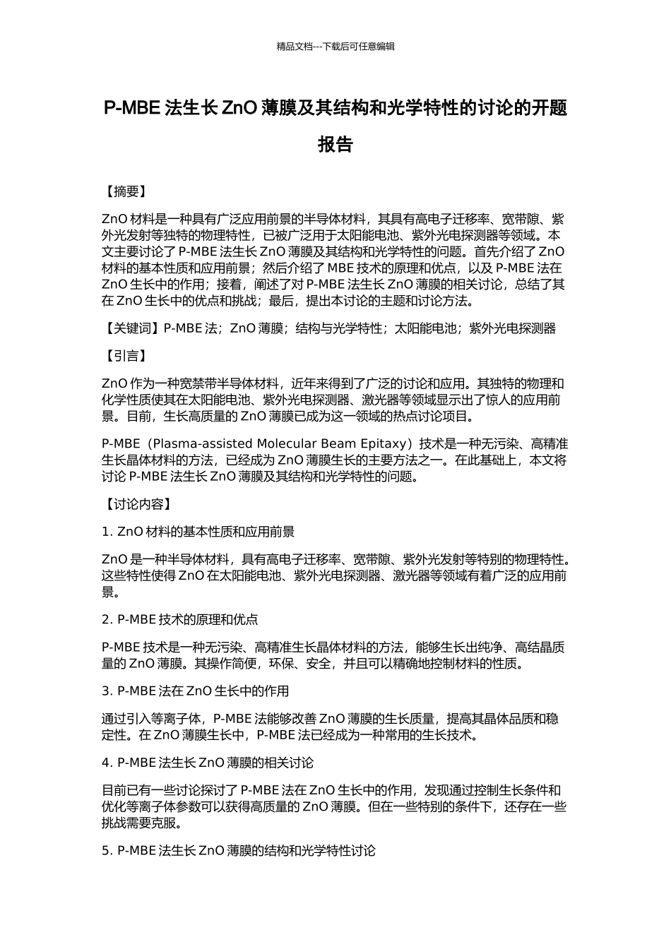 P-MBE法生长ZnO薄膜及其结构和光学特性的研究的开题报告_第1页