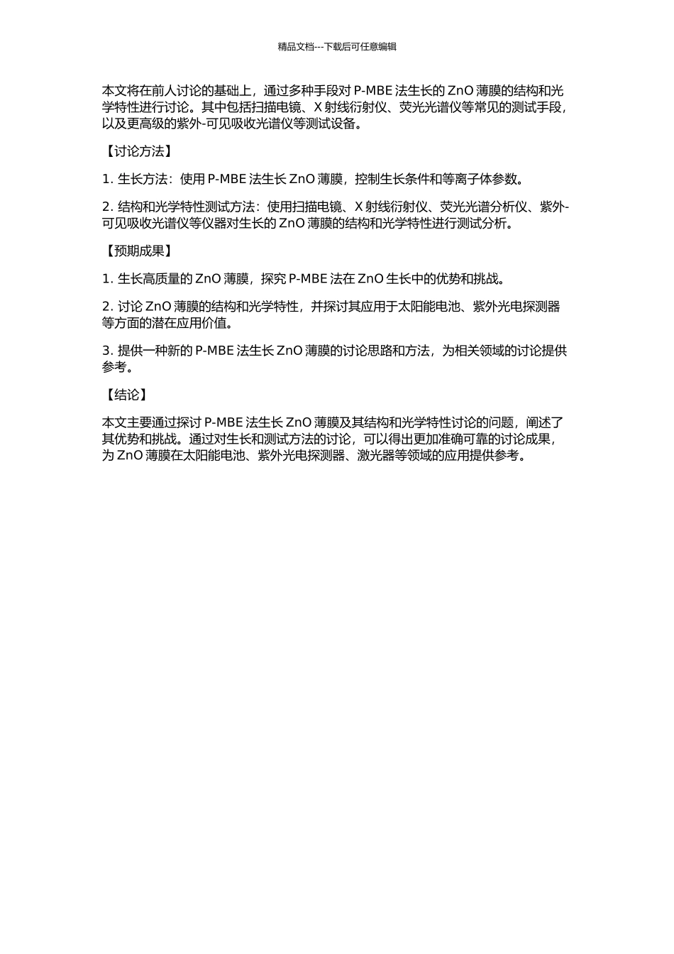 P-MBE法生长ZnO薄膜及其结构和光学特性的研究的开题报告_第2页