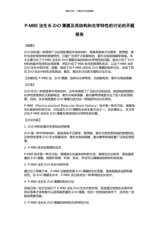 P-MBE法生长ZnO薄膜及其结构和光学特性的研究的开题报告