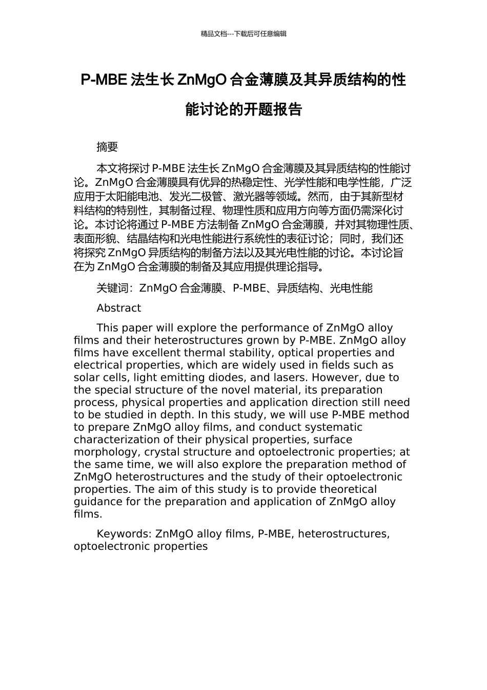 P-MBE法生长ZnMgO合金薄膜及其异质结构的性能研究的开题报告_第1页